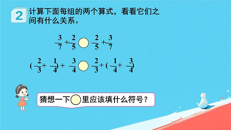 人教版小学五年级数学下册分数加减混合运算(2)课件08