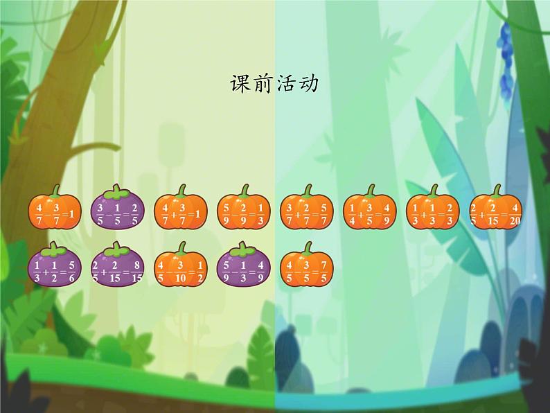 人教版小学五年级数学下册分数加减混合运算课件第1页