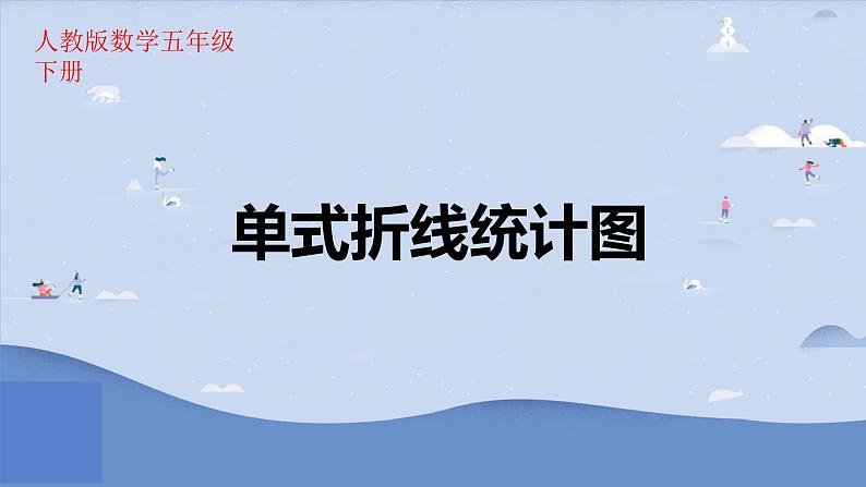 人教版小学五年级数学下册折线统计图(4)课件第1页