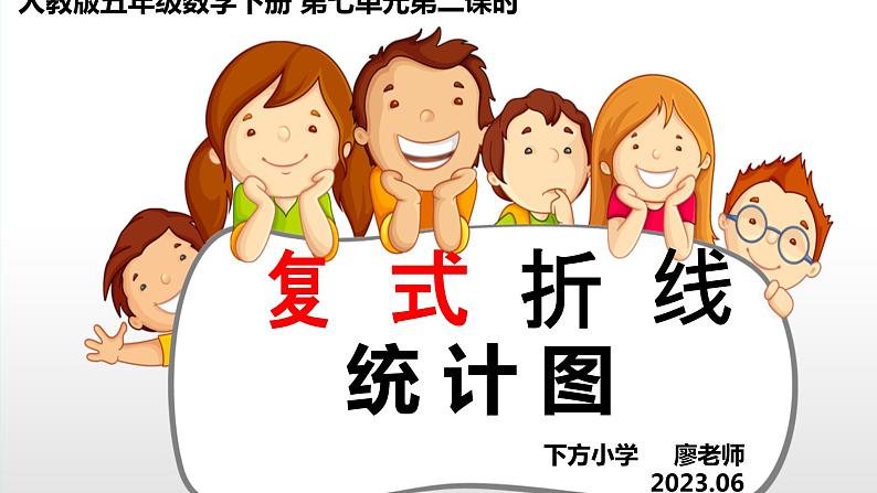 人教版小学五年级数学下册折线统计图课件01