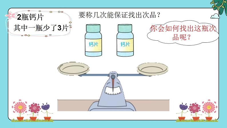 人教版小学五年级数学下册数学广角-----找次品(1)课件第4页