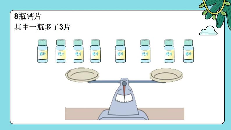 人教版小学五年级数学下册数学广角-----找次品(1)课件第8页