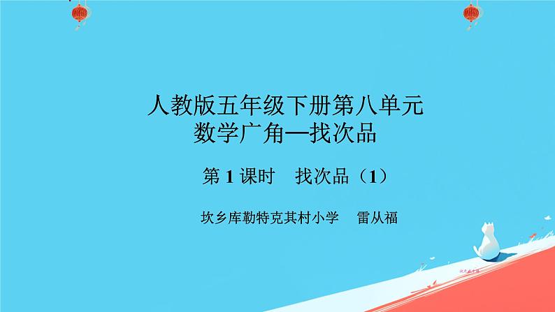 人教版小学五年级数学下册数学广角-----找次品(2)课件第1页