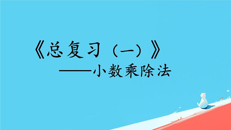 人教版小学五年级数学下册总复习(3)课件01