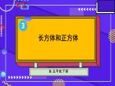 人教版小學(xué)五年級(jí)數(shù)學(xué)下冊(cè)長(zhǎng)方形和正方形單元復(fù)習(xí)課件