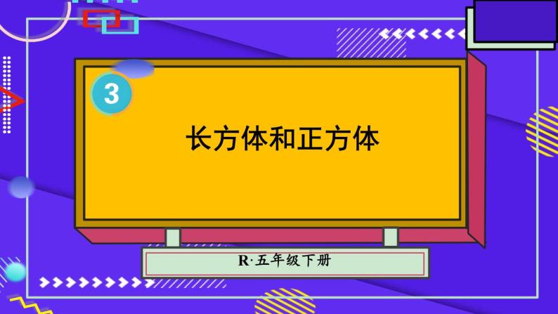 人教版小学五年级数学下册长方形和正方形单元复习课件01