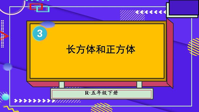 人教版小学五年级数学下册长方形和正方形单元复习课件01