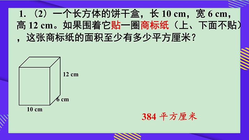 人教版小学五年级数学下册长方形和正方形单元复习课件05