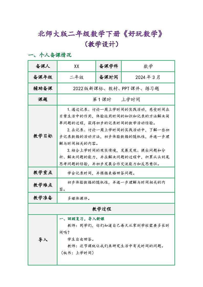 北师大版二年级数学下册《数学好玩》（精品同步教学设计）01
