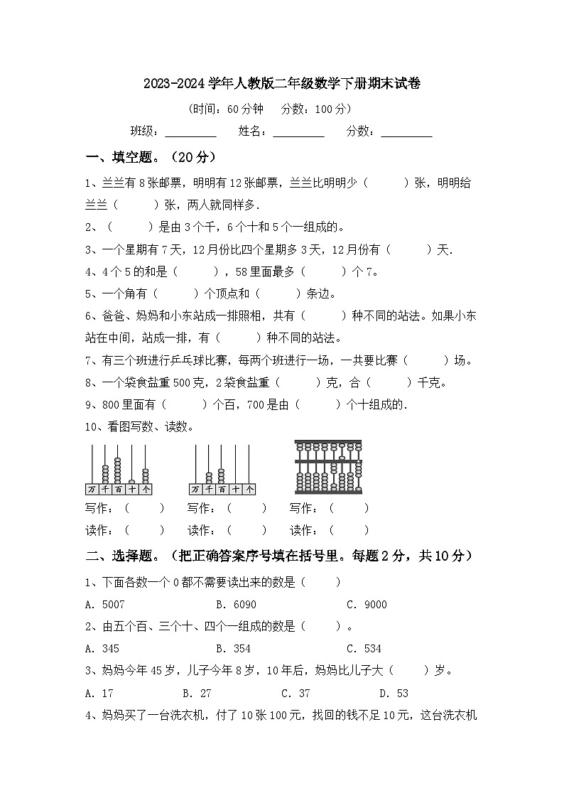 期末试卷（试题）-2023-2024学年二年级下册数学人教版第1页