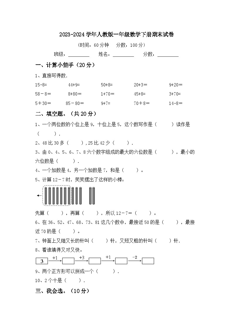 期末试卷（试题）+-2023-2024学年一年级数学下册人教版01