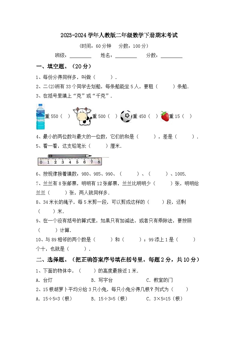 期末考试（试题）-2023-2024学年二年级下册数学人教版第1页