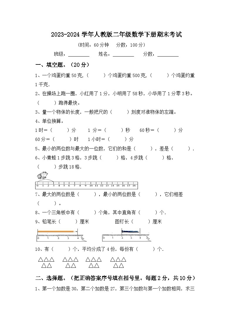 期末考试（试卷）-2023-2024学年二年级下册数学人教版第1页
