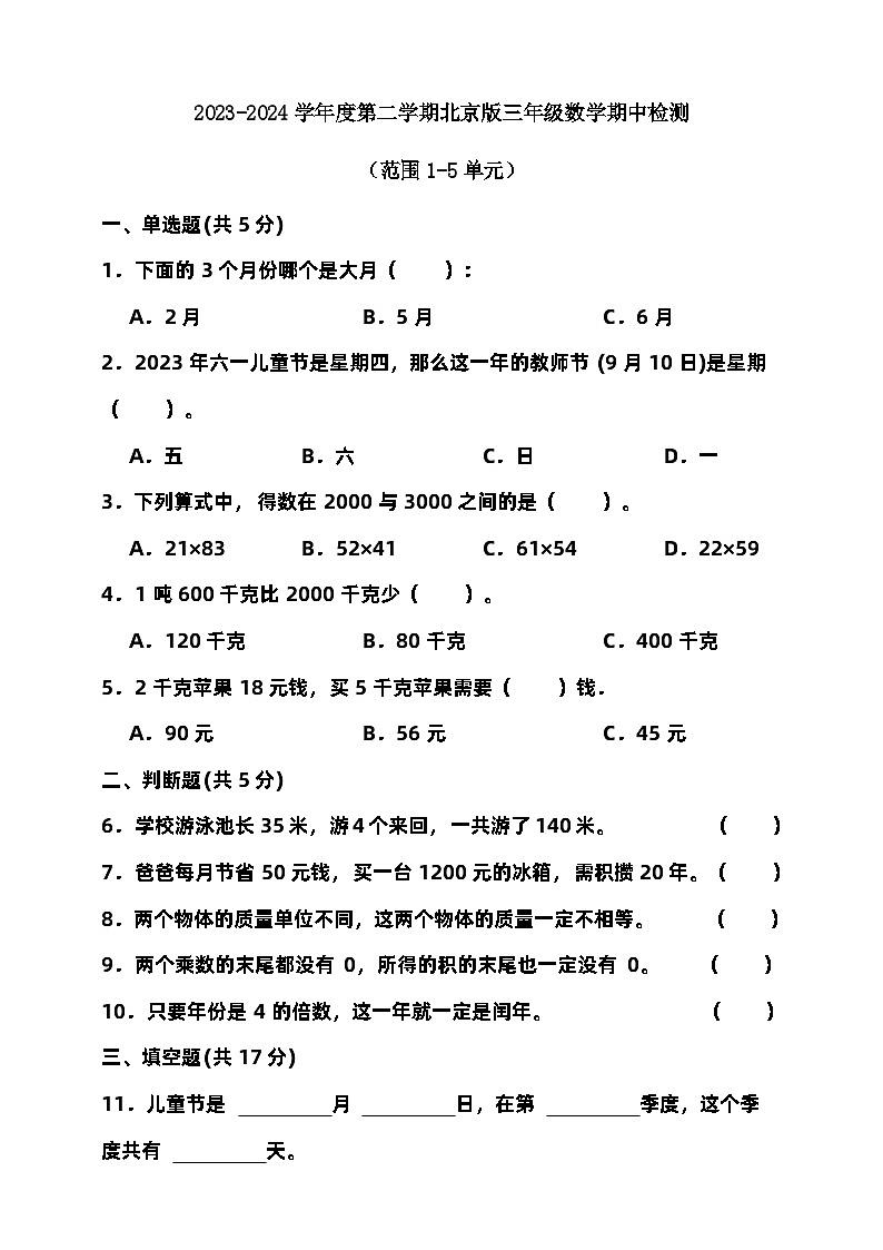 2023-2024学年度第二学期北京版三年级数学期中检测（含答案）01