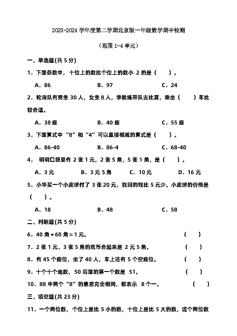 2023-2024学年度第二学期北京版一年级数学期中检测（含答案）01
