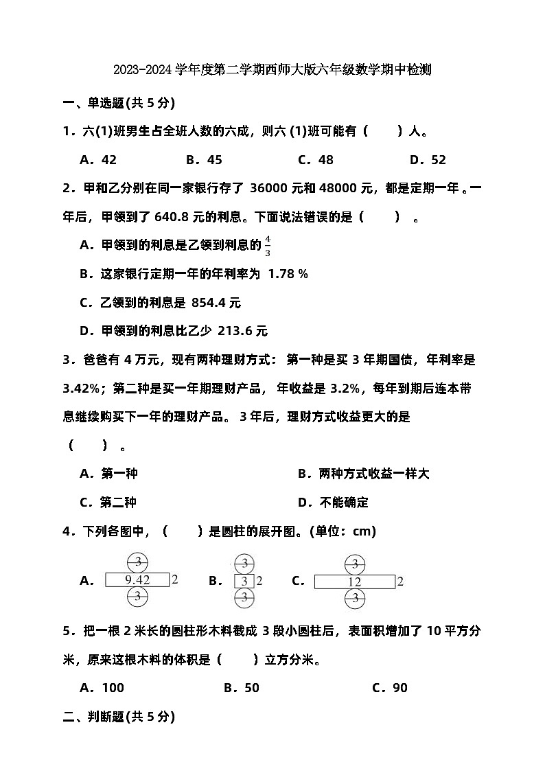 2023-2024学年度第二学期西师大版六年级数学期中检测（含答案）01
