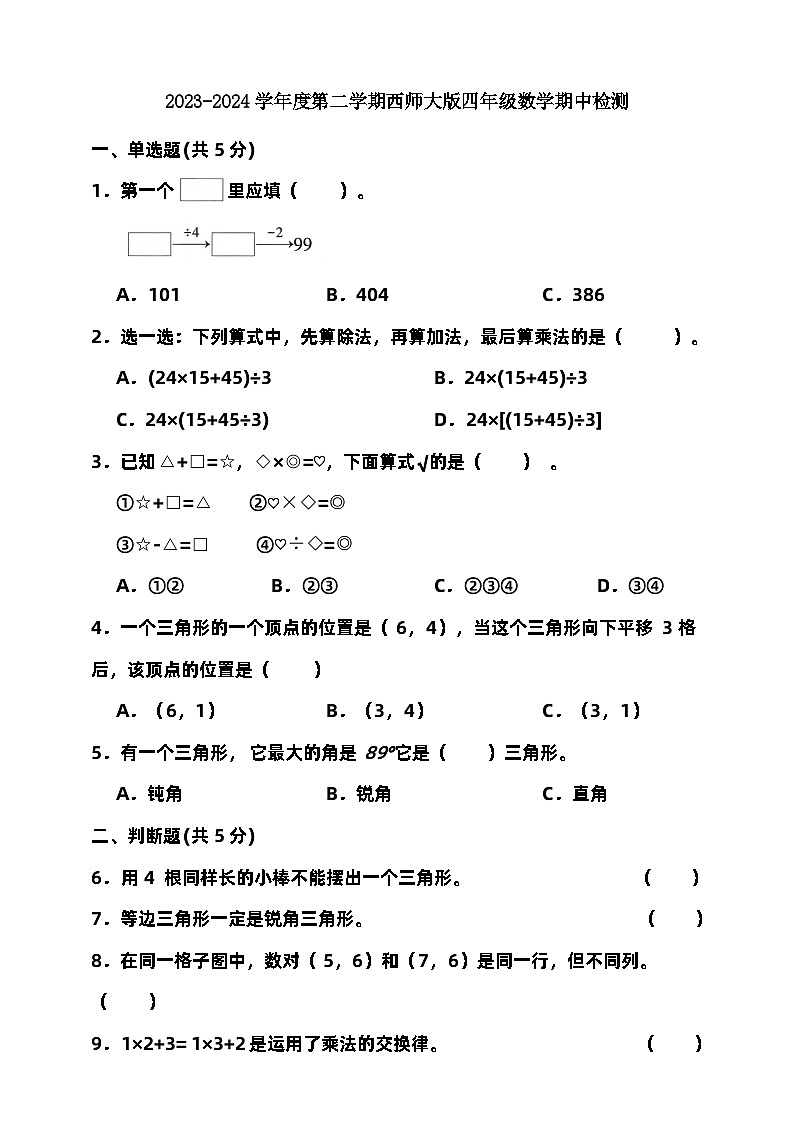 2023-2024学年度第二学期西师大版四年级数学期中检测（含答案）01