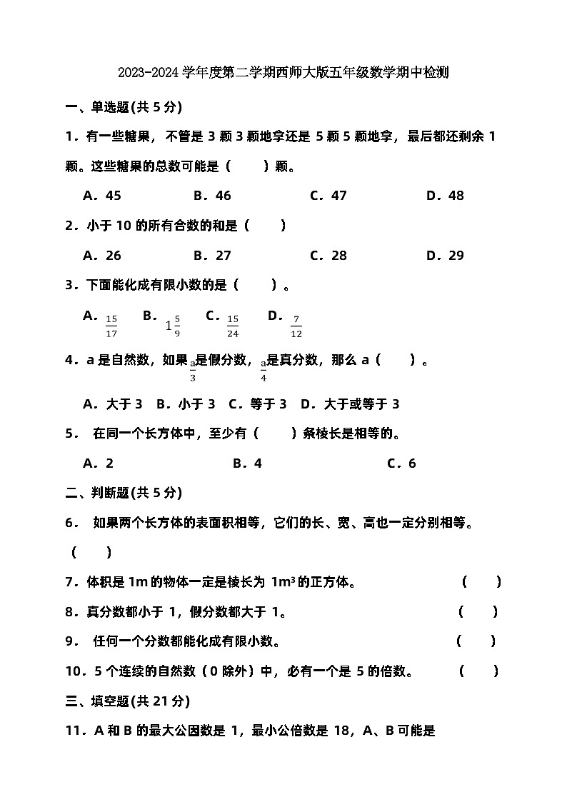 2023-2024学年度第二学期西师大版五年级数学期中检测（含答案）第1页