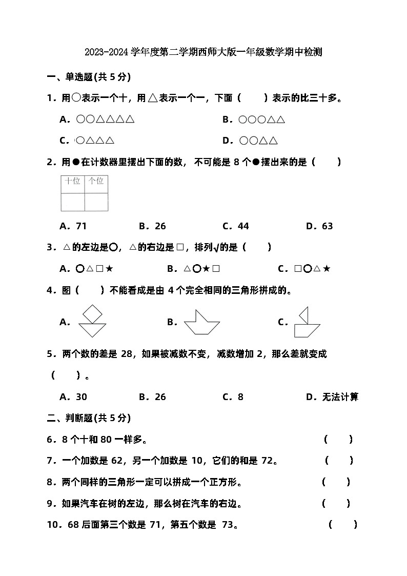 2023-2024学年度第二学期西师大版一年级数学期中检测（含答案）01