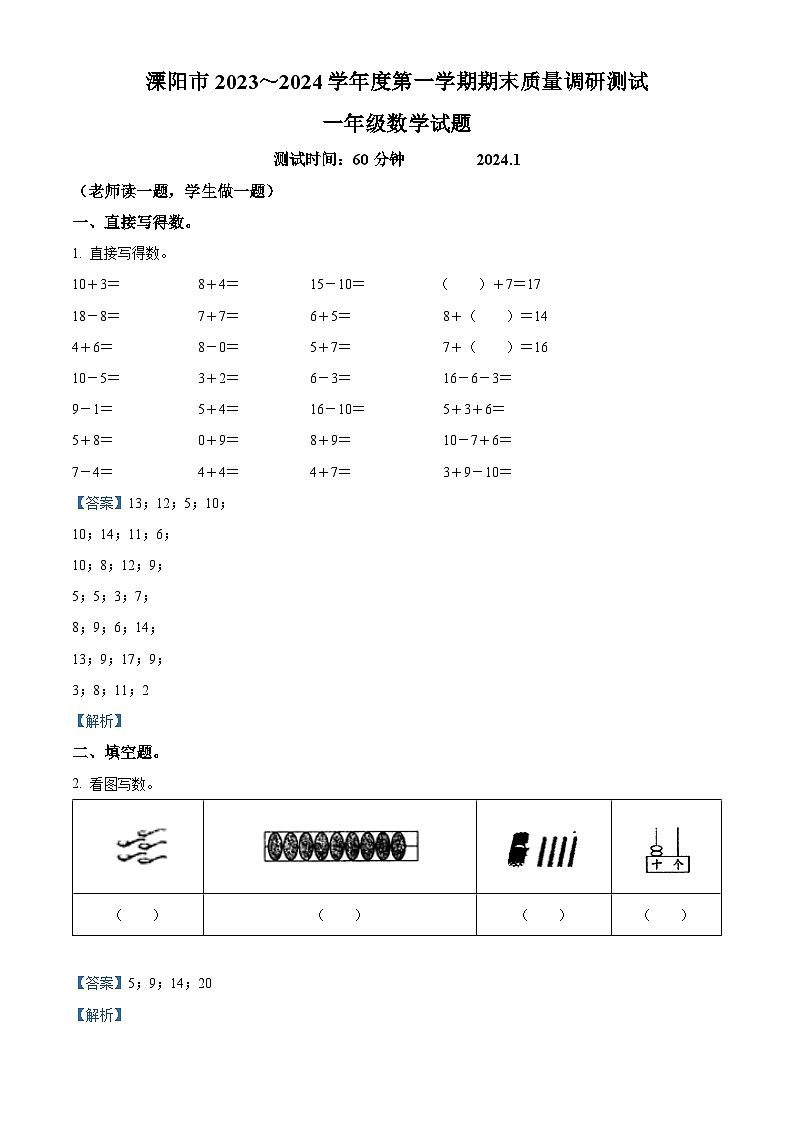 2023-2024学年江苏省常州市溧阳市苏教版一年级上册期末测试数学试卷（解析版）第1页