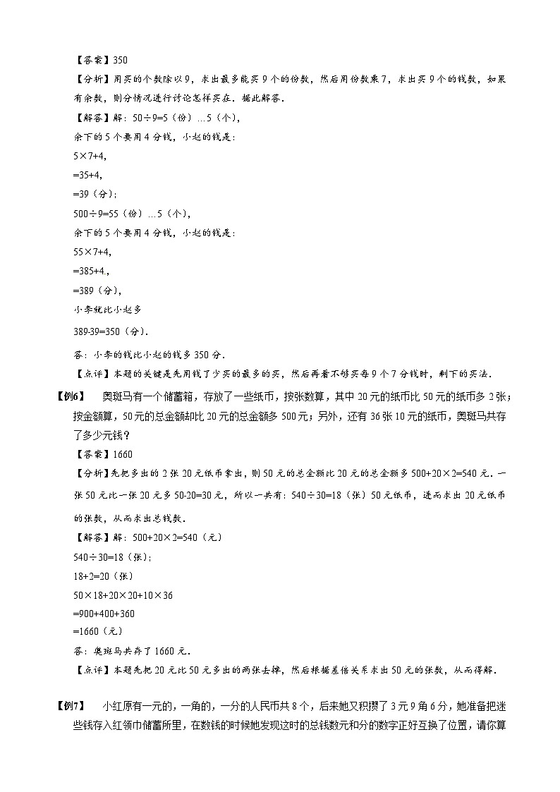 2024小升初数学思维专项模块训练2钱币问题03