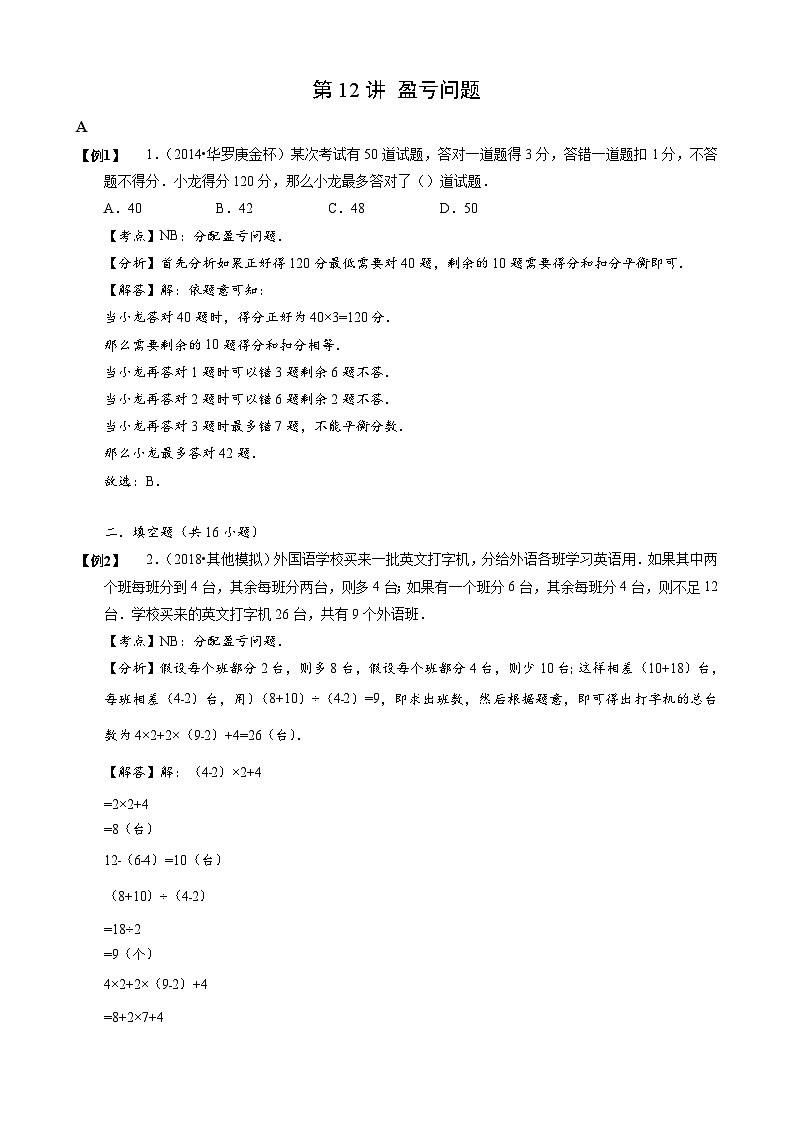 2024小升初数学思维专项模块训练12 盈亏问题第1页