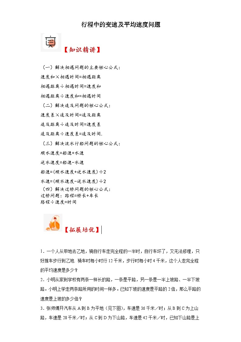2023-2024学年六年级数学小升初思维拓展培优讲义（通用版）（尖子生培优讲义）行程中的变速及平均速度问题（知识精讲+拓展培优）第1页