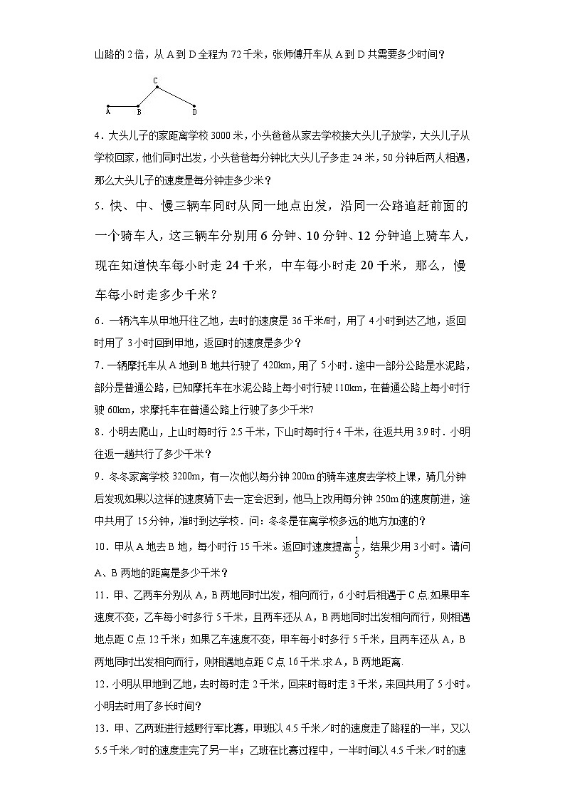2023-2024学年六年级数学小升初思维拓展培优讲义（通用版）（尖子生培优讲义）行程中的变速及平均速度问题（知识精讲+拓展培优）第2页