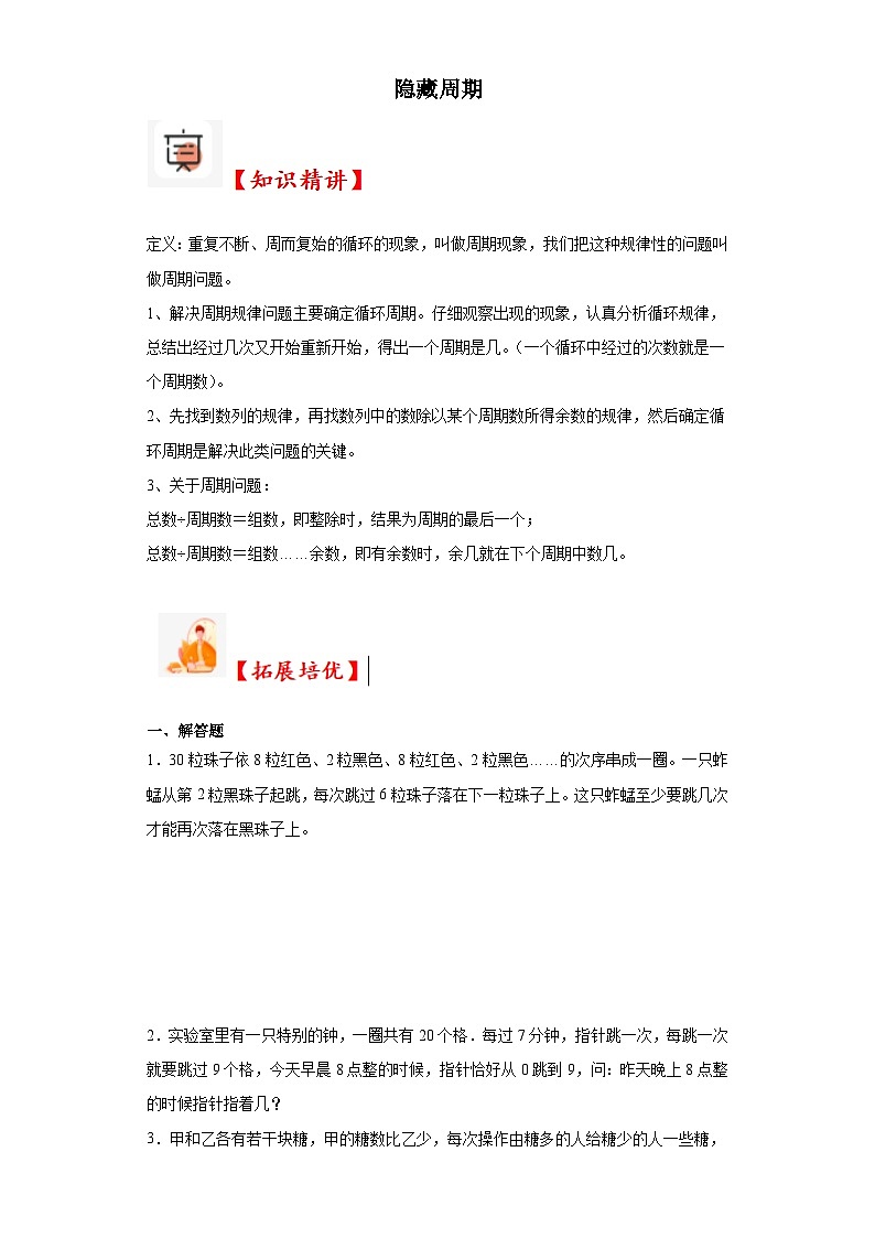 2023-2024学年六年级数学小升初思维拓展培优讲义（通用版）（尖子生培优讲义）隐藏周期（知识精讲+拓展培优）第1页