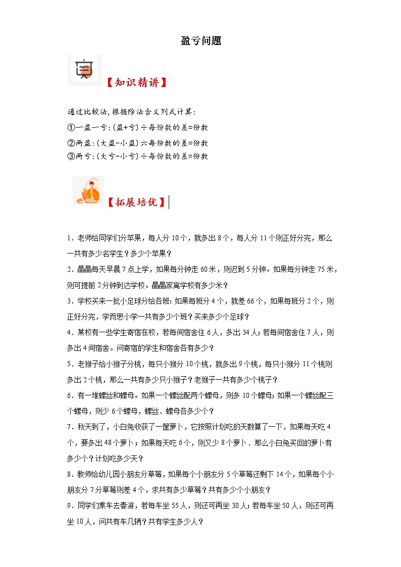 2023-2024学年六年级数学小升初思维拓展培优讲义（通用版）（尖子生培优讲义）盈亏问题（知识精讲+拓展培优）第1页