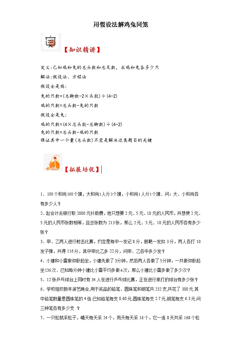 2023-2024学年六年级数学小升初思维拓展培优讲义（通用版）（尖子生培优讲义）用假设法解鸡兔同笼（知识精讲+拓展培优）第1页
