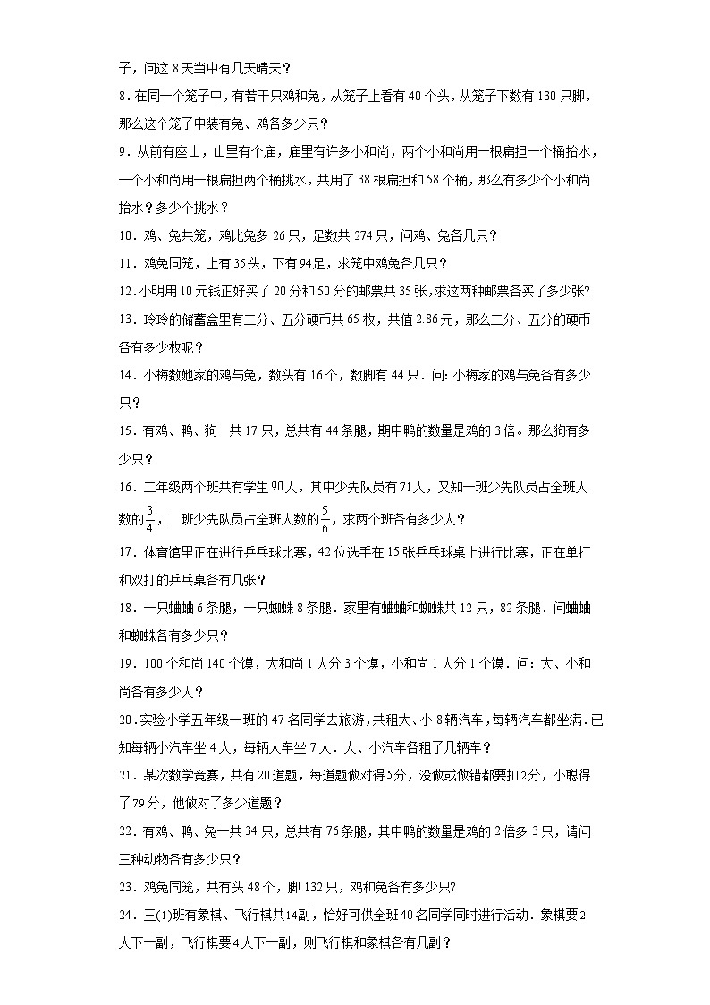 2023-2024学年六年级数学小升初思维拓展培优讲义（通用版）（尖子生培优讲义）用假设法解鸡兔同笼（知识精讲+拓展培优）第2页