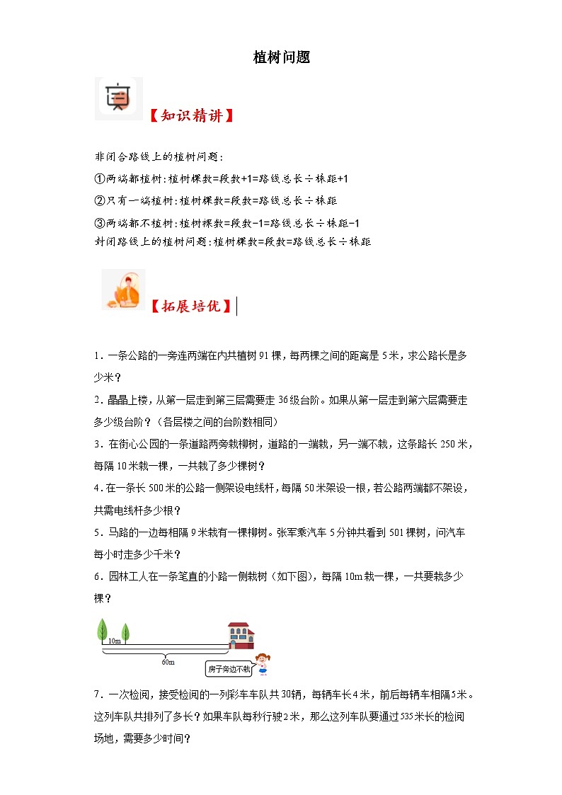 2023-2024学年六年级数学小升初思维拓展培优讲义（通用版）（尖子生培优讲义）植树问题（知识精讲+拓展培优）第1页