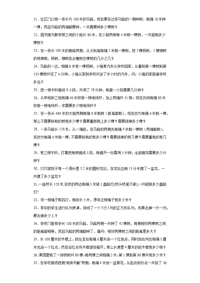 2023-2024学年六年级数学小升初思维拓展培优讲义（通用版）（尖子生培优讲义）植树问题（知识精讲+拓展培优）第3页