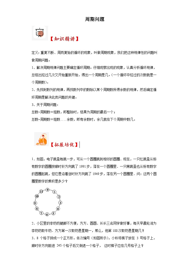 2023-2024学年六年级数学小升初思维拓展培优讲义（通用版）（尖子生培优讲义）周期问题（知识精讲+拓展培优）第1页