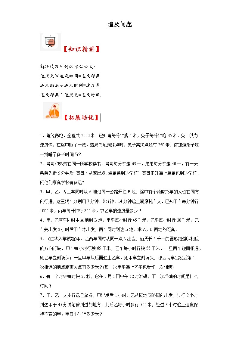 2023-2024学年六年级数学小升初思维拓展培优讲义（通用版）（尖子生培优讲义）追及问题（知识精讲+拓展培优）第1页