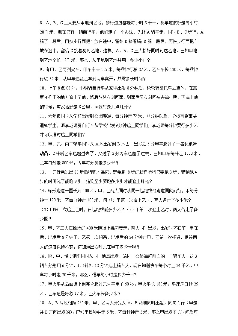 2023-2024学年六年级数学小升初思维拓展培优讲义（通用版）（尖子生培优讲义）追及问题（知识精讲+拓展培优）第2页