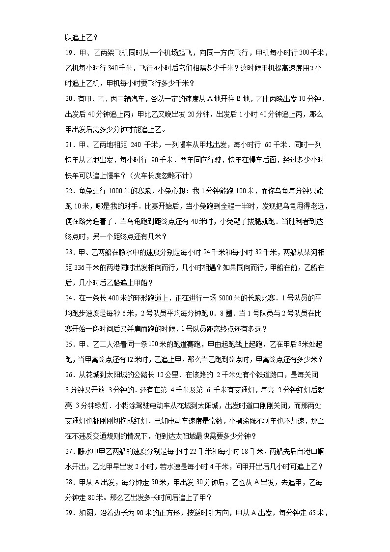 2023-2024学年六年级数学小升初思维拓展培优讲义（通用版）（尖子生培优讲义）追及问题（知识精讲+拓展培优）第3页