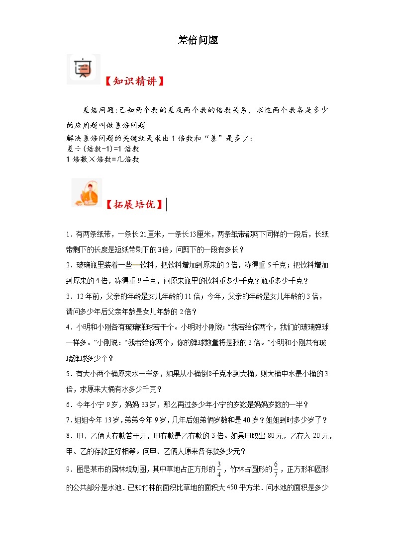 2023-2024学年六年级数学小升初思维拓展培优讲义（通用版）（尖子生培优讲义）差倍问题（知识精讲+拓展培优）第1页
