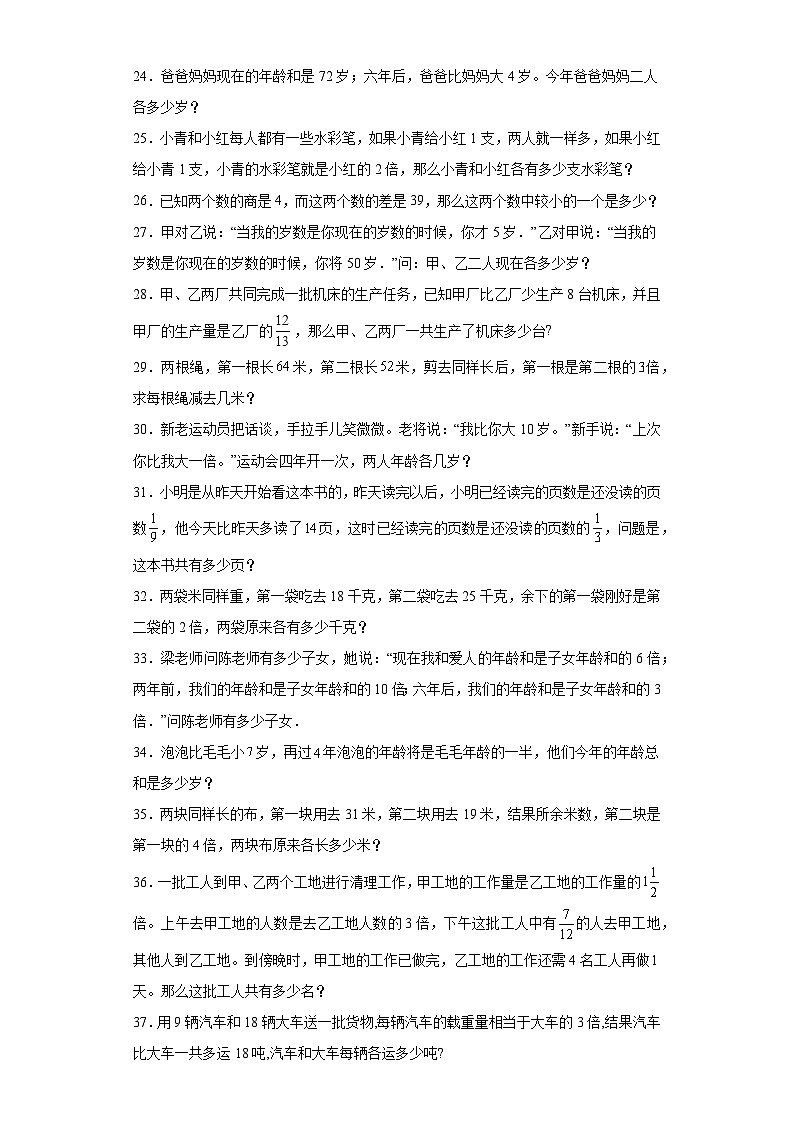 2023-2024学年六年级数学小升初思维拓展培优讲义（通用版）（尖子生培优讲义）差倍问题（知识精讲+拓展培优）第3页