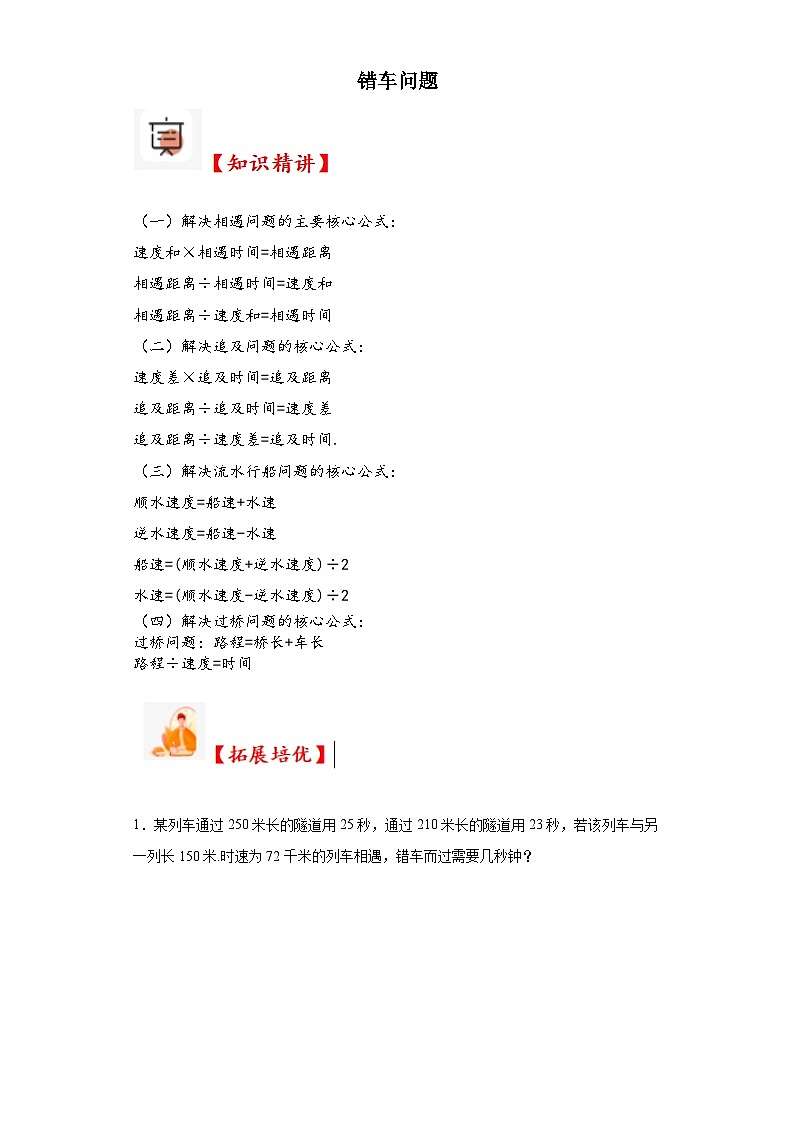 2023-2024学年六年级数学小升初思维拓展培优讲义（通用版）（尖子生培优讲义）错车问题（知识精讲+拓展培优）第1页