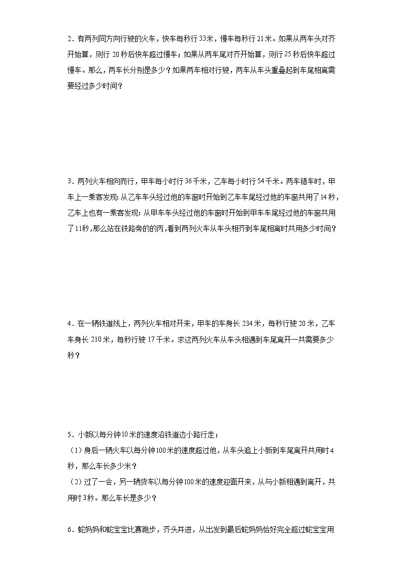 2023-2024学年六年级数学小升初思维拓展培优讲义（通用版）（尖子生培优讲义）错车问题（知识精讲+拓展培优）第2页