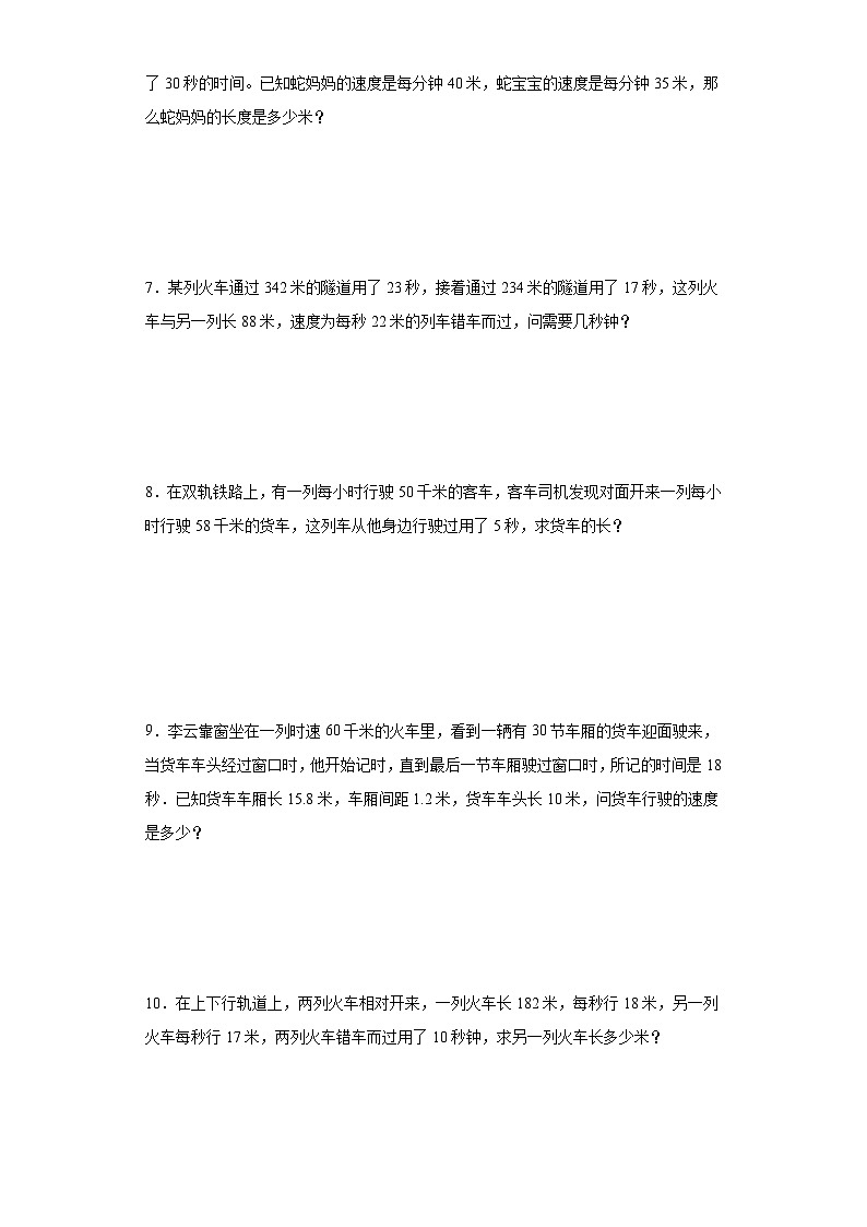 2023-2024学年六年级数学小升初思维拓展培优讲义（通用版）（尖子生培优讲义）错车问题（知识精讲+拓展培优）第3页