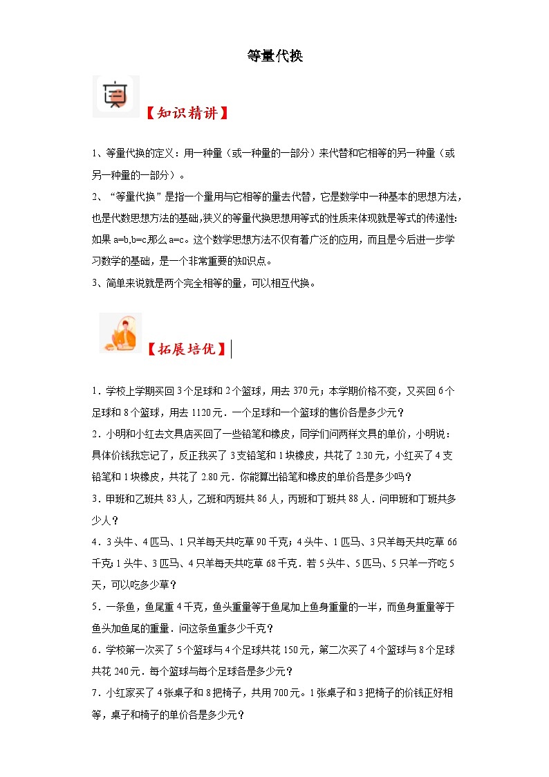 2023-2024学年六年级数学小升初思维拓展培优讲义（通用版）（尖子生培优讲义）等量代换（知识精讲+拓展培优）第1页
