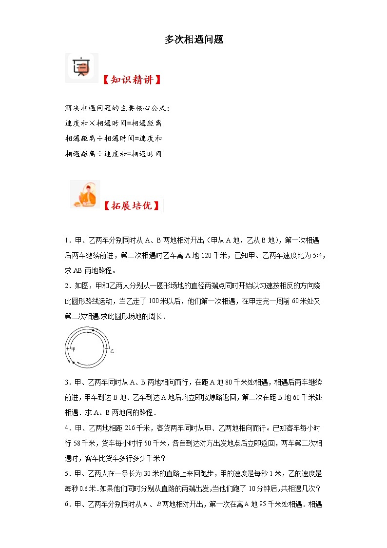 2023-2024学年六年级数学小升初思维拓展培优讲义（通用版）（尖子生培优讲义）多次相遇问题（知识精讲+拓展培优）第1页