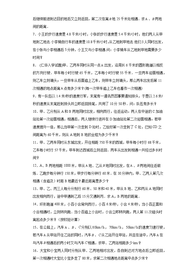 2023-2024学年六年级数学小升初思维拓展培优讲义（通用版）（尖子生培优讲义）多次相遇问题（知识精讲+拓展培优）第2页