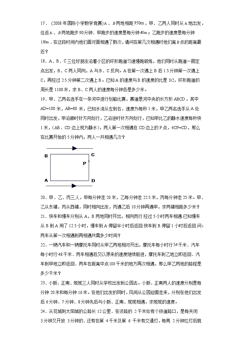 2023-2024学年六年级数学小升初思维拓展培优讲义（通用版）（尖子生培优讲义）多次相遇问题（知识精讲+拓展培优）第3页