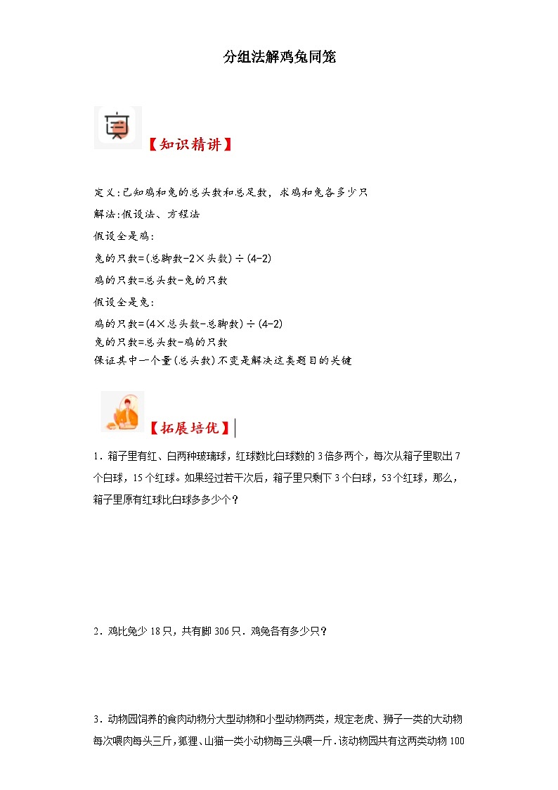 2023-2024学年六年级数学小升初思维拓展培优讲义（通用版）（尖子生培优讲义）分组法解鸡兔同笼（知识精讲+拓展培优）第1页
