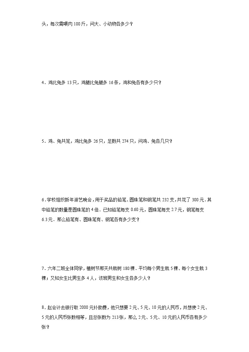 2023-2024学年六年级数学小升初思维拓展培优讲义（通用版）（尖子生培优讲义）分组法解鸡兔同笼（知识精讲+拓展培优）第2页