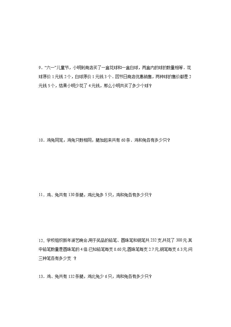2023-2024学年六年级数学小升初思维拓展培优讲义（通用版）（尖子生培优讲义）分组法解鸡兔同笼（知识精讲+拓展培优）第3页